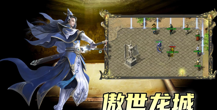 新版傲视龙城手游,经典玩法全面升级,全新体验震撼来袭 新版傲视龙城手游,经典玩法全面升级,全新体验震撼来袭