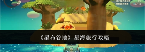 星布谷地星海旅行怎么玩 星布谷地星海旅行怎么玩