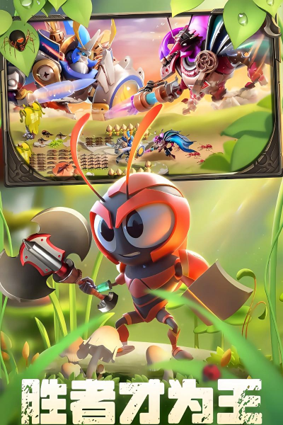 蚂蚁大战叫什么游戏,经典策略塔防,重温童年回忆 蚂蚁大战叫什么游戏,经典策略塔防,重温童年回忆