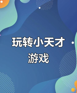 智能天才游戏怎么玩,掌握核心规则,快速上手体验 智能天才游戏怎么玩,掌握核心规则,快速上手体验