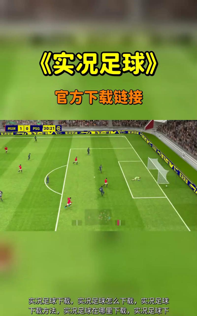 单机足球游戏攻略,掌握核心技巧,提升游戏体验 单机足球游戏攻略,掌握核心技巧,提升游戏体验