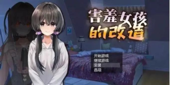 改造妹子游戏攻略,掌握核心玩法,轻松提升好感度 改造妹子游戏攻略,掌握核心玩法,轻松提升好感度