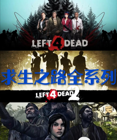 求生之路又名什么游戏,经典合作射击,玩家俗称代号 求生之路又名什么游戏,经典合作射击,玩家俗称代号