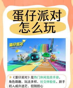 蛋蛋是什么游戏啊,玩法简单,适合休闲 蛋蛋是什么游戏啊,玩法简单,适合休闲