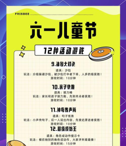 六一活动游戏怎么玩,轻松上手,快乐互动 六一活动游戏怎么玩,轻松上手,快乐互动