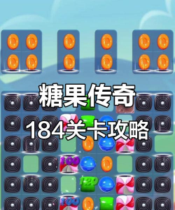 糖果游戏关卡攻略,轻松过关技巧,快速提升分数 糖果游戏关卡攻略,轻松过关技巧,快速提升分数