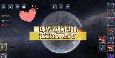 什么游戏可以炸星球,满足破坏欲,体验宇宙级快感 什么游戏可以炸星球,满足破坏欲,体验宇宙级快感