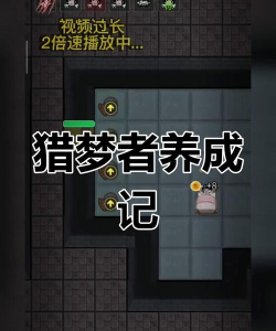 猎梦者什么游戏,玩法简单介绍,新手入门指南 猎梦者什么游戏,玩法简单介绍,新手入门指南