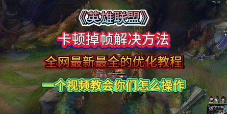 lol卡顿怎么办 lol卡顿怎么办