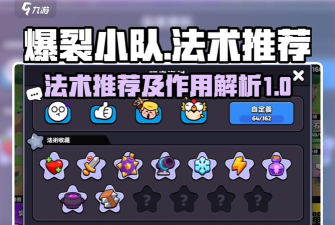 爆裂小队法术效果介绍 爆裂小队法术效果介绍