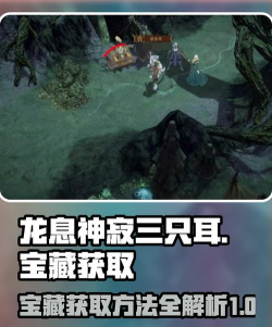龙息神寂三只耳的宝藏收集攻略 龙息神寂三只耳的宝藏收集攻略