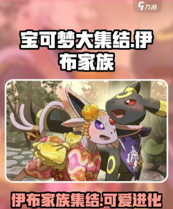 宝可梦大集结伊布家族有哪些成员 宝可梦大集结伊布家族有哪些成员
