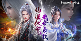 修仙家族模拟器《仙逆》红尘滚滚仙途远,麻衣行者步云巅。 修仙家族模拟器《仙逆》红尘滚滚仙途远,麻衣行者步云巅。