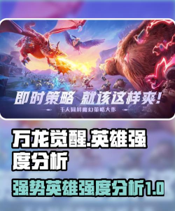 万龙觉醒英雄强度一览 万龙觉醒英雄强度一览