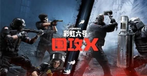 彩虹六号围攻X最新爆料汇总 彩虹六号围攻X最新爆料汇总