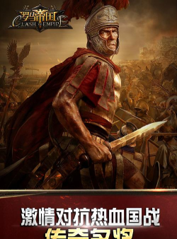 必玩的罗马帝国游戏手机版分享 必玩的罗马帝国游戏手机版分享