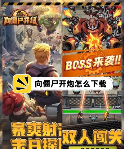 类似向僵尸开炮的塔防游戏叫什么 受欢迎的塔防手游下载分享2026 类似向僵尸开炮的塔防游戏叫什么 受欢迎的塔防手游下载分享2026