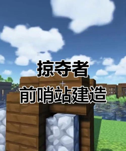 我的世界掠夺者哨站指令位置 我的世界掠夺者哨站指令位置