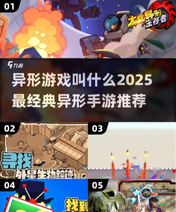异形手游推荐2025