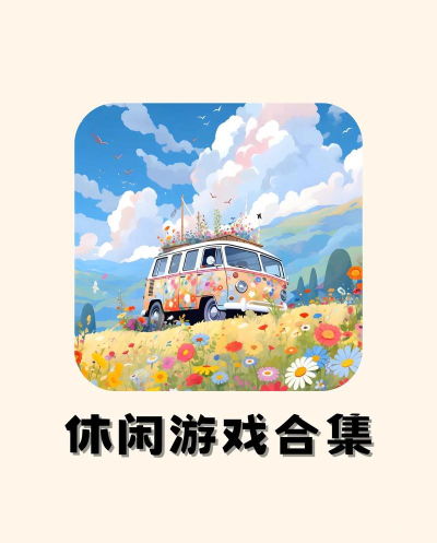 高人气轻松休闲游戏有哪些 2026耐玩的休闲手游下载分享 高人气轻松休闲游戏有哪些 2026耐玩的休闲手游下载分享