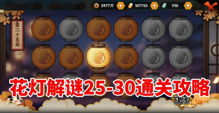 火影忍者手游花灯解谜第6关通关攻略 火影忍者手游花灯解谜第6关通关攻略