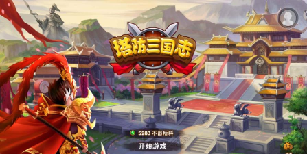 热门的三国塔防手游有哪些 流行的三国塔防手游盘点2026 热门的三国塔防手游有哪些 流行的三国塔防手游盘点2026