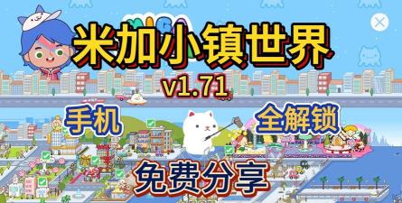 米加小镇游戏正版下载大全 米加小镇游戏正版下载大全