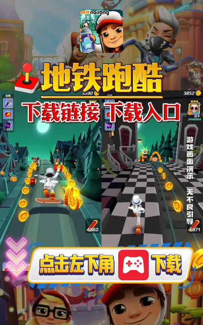 2026热门免费地铁跑酷游戏下载推荐合集 2026热门免费地铁跑酷游戏下载推荐合集