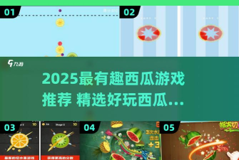 免费切西瓜小游戏下载推荐:好玩又解压的西瓜主题手游合集 免费切西瓜小游戏下载推荐:好玩又解压的西瓜主题手游合集