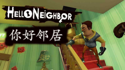 2026好玩的邻居主题游戏推荐:高人气趣味邻居互动游戏下载盘点 2026好玩的邻居主题游戏推荐:高人气趣味邻居互动游戏下载盘点