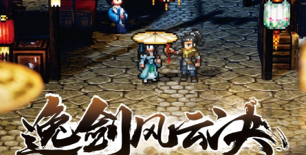 类似《逸剑风云决》的高口碑武侠单机游戏推荐 类似《逸剑风云决》的高口碑武侠单机游戏推荐