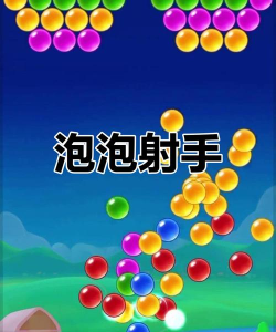 2026热门泡泡射击手游推荐:高人气、易上手、耐玩的泡泡射击游戏大合集 2026热门泡泡射击手游推荐:高人气、易上手、耐玩的泡泡射击游戏大合集