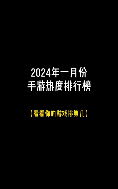 手游热度排行榜 手游热度排行榜