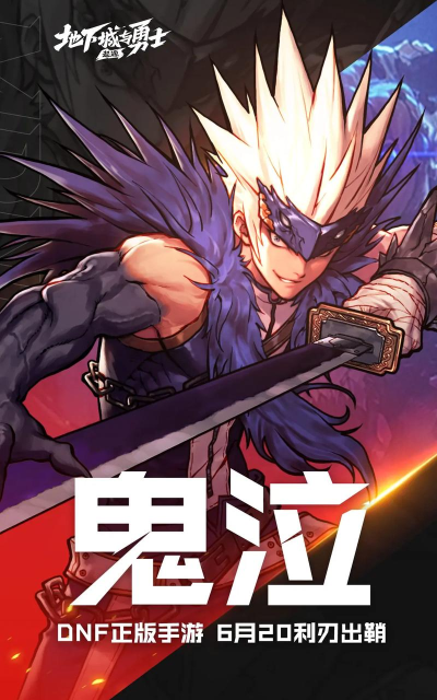 地下城与勇士手游官网下载 地下城与勇士手游官网下载