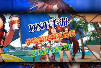 dnf手游体验服 dnf手游体验服