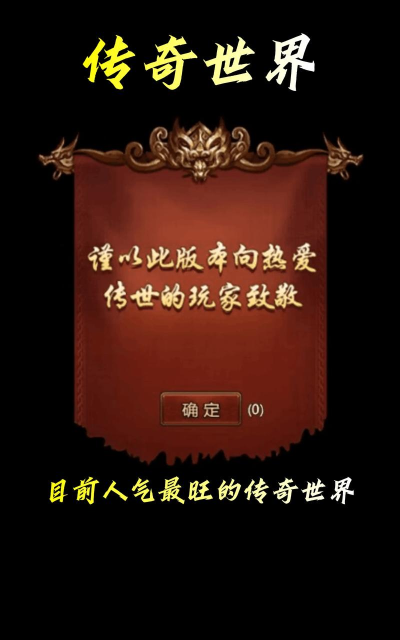 正版传奇世界手游 正版传奇世界手游