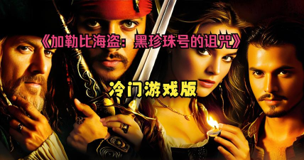 加勒比海盗手游 加勒比海盗手游