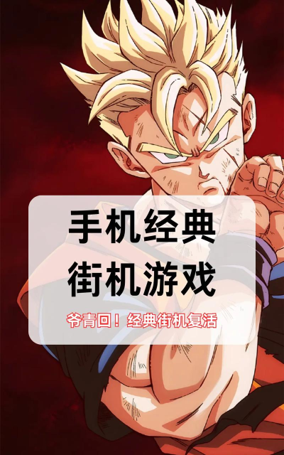 手机上怎么玩街机游戏 手机上怎么玩街机游戏