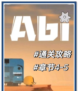 艾彼游戏攻略 艾彼游戏攻略