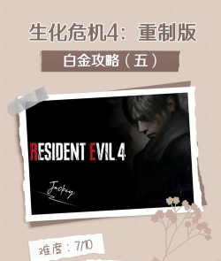 生化危机4游戏攻略 生化危机4游戏攻略