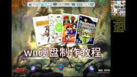 wii怎么玩硬盘游戏 wii怎么玩硬盘游戏