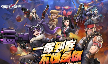 受欢迎的移动射击手机游戏都有什么 受欢迎的移动射击手机游戏都有什么