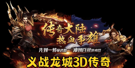3d传奇手游 3d传奇手游