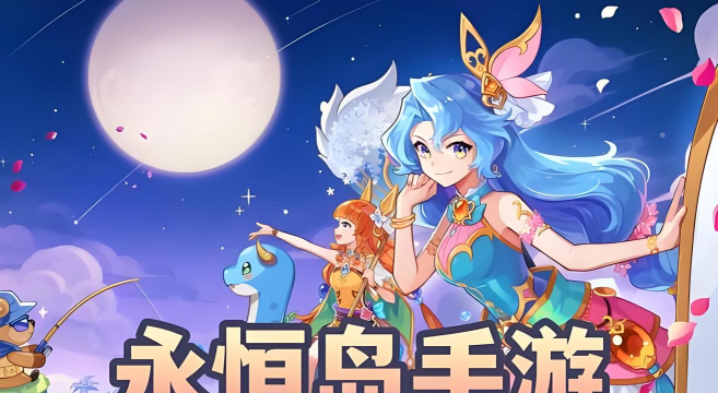 永恒岛手游 永恒岛手游