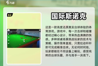 免费的国际斯诺克游戏下载合集 免费的国际斯诺克游戏下载合集