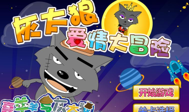 免费的大灰狼游戏下载合集 免费的大灰狼游戏下载合集