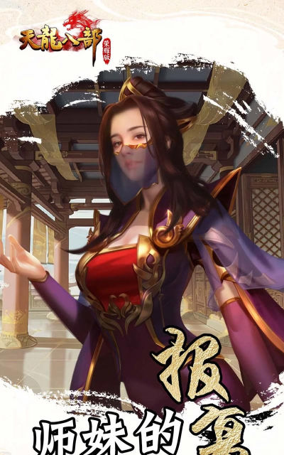 天龙八部荣耀版手游 天龙八部荣耀版手游