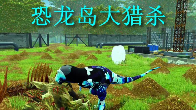 恐龙岛大猎杀游戏下载介绍2026 恐龙岛大猎杀游戏下载介绍2026