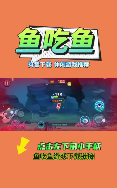 鱼吃鱼游戏入口下载介绍2026 鱼吃鱼游戏入口下载介绍2026