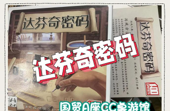 达芬奇密码游戏攻略 达芬奇密码游戏攻略